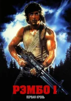 Рэмбо: Первая кровь смотрите онлайн (1982) в хорошем качестве