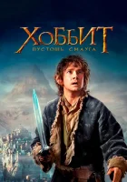  Хоббит: Пустошь Смауга смотрите онлайн (2013) в хорошем качестве
