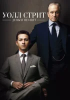  Уолл Стрит: Деньги не спят смотрите онлайн (2010) в хорошем качестве