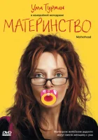  Материнство смотрите онлайн (2009) в хорошем качестве