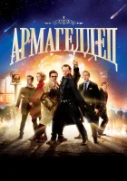  Армагеддец смотрите онлайн (2013) в хорошем качестве