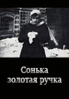  Сонька Золотая Ручка смотрите онлайн фильм 1 сезон в хорошем качестве