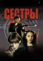  Сестры смотрите онлайн (2001) в хорошем качестве