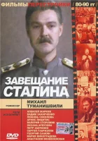  Завещание Сталина смотрите онлайн (1993) в хорошем качестве