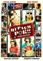  Играем рок!! смотрите онлайн (2008) в хорошем качестве