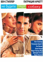  Не будите спящую собаку смотрите онлайн (1996) в хорошем качестве