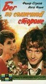  Бег по солнечной стороне смотрите онлайн (1992) в хорошем качестве