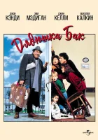  Дядюшка Бак смотрите онлайн (1989) в хорошем качестве