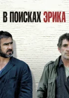  В поисках Эрика смотрите онлайн (2009) в хорошем качестве