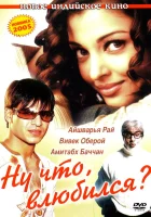  Ну что, влюбился? смотрите онлайн (2004) в хорошем качестве