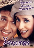  Холостяк смотрите онлайн (2000) в хорошем качестве