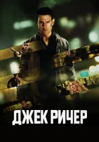  Джек Ричер смотрите онлайн (2012) в хорошем качестве