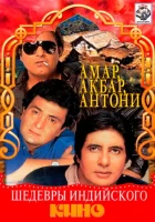  Амар, Акбар, Антони смотрите онлайн (1977) в хорошем качестве