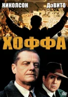  Хоффа смотрите онлайн (1992) в хорошем качестве