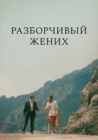  Разборчивый жених смотрите онлайн (1993) в хорошем качестве