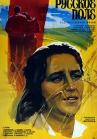  Русское поле смотрите онлайн (1971) в хорошем качестве
