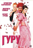  Гуру смотрите онлайн (2002) в хорошем качестве