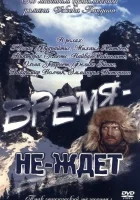  Время-не-ждет смотрите онлайн фильм 1 сезон в хорошем качестве