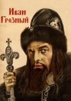  Иван Грозный смотрите онлайн фильм 1 сезон в хорошем качестве