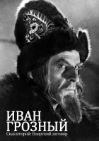  Иван Грозный. Сказ второй: Боярский заговор смотрите онлайн (1945) в хорошем качестве