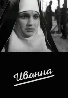  Иванна смотрите онлайн (1959) в хорошем качестве