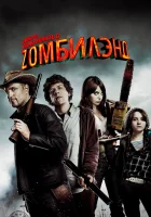  Добро пожаловать в Zомбилэнд смотрите онлайн (2009) в хорошем качестве
