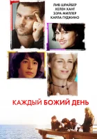  Каждый Божий день смотрите онлайн (2010) в хорошем качестве