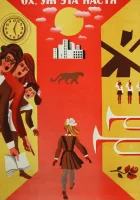 Ох уж эта Настя! смотрите онлайн (1971) в хорошем качестве