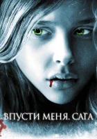  Впусти меня. Сага смотрите онлайн (2010) в хорошем качестве