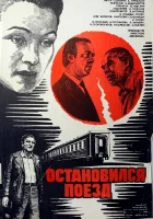  Остановился поезд смотрите онлайн (1982) в хорошем качестве