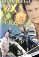  Пираты ХХ века смотрите онлайн (1979) в хорошем качестве