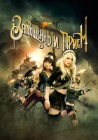  Запрещенный прием смотрите онлайн (2011) в хорошем качестве