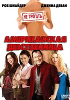  Американская девственница смотрите онлайн (2009) в хорошем качестве