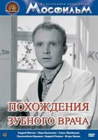  Похождения зубного врача смотрите онлайн (1965) в хорошем качестве