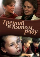  Третий в пятом ряду смотрите онлайн (1984) в хорошем качестве