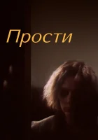  Прости смотрите онлайн (1986) в хорошем качестве