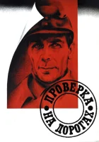  Проверка на дорогах смотрите онлайн (1971) в хорошем качестве
