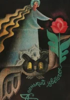  Аленький цветочек смотрите онлайн (1978) в хорошем качестве