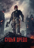 Судья Дредд смотрите онлайн (2012) в хорошем качестве