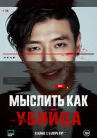  Мыслить как убийца смотрите онлайн (2025) в хорошем качестве