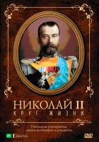  Николай II: Круг жизни смотрите онлайн (1998) в хорошем качестве