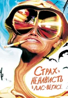  Страх и ненависть в Лас-Вегасе смотрите онлайн (1998) в хорошем качестве