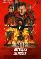  Бегущий человек смотрите онлайн (2025) в хорошем качестве