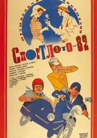  Спортлото-82 смотрите онлайн (1982) в хорошем качестве