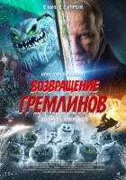  Возвращение гремлинов смотрите онлайн (2025) в хорошем качестве