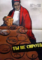 Ты не сирота смотрите онлайн (1962) в хорошем качестве