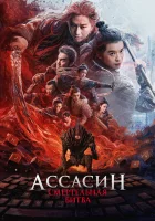  Ассасин: Смертельная битва смотрите онлайн (2025) в хорошем качестве