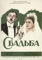  Свадьба смотрите онлайн (1944) в хорошем качестве