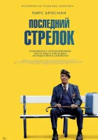  Последний стрелок смотрите онлайн (2023) в хорошем качестве