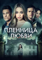  Заложница любви смотрите онлайн (2022) в хорошем качестве